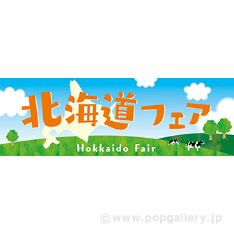 パラポスター　北海道フェア（牧場）
