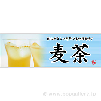 パラポスター 麦茶