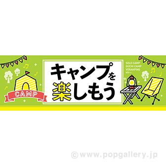 パラポスター キャンプを楽しもう