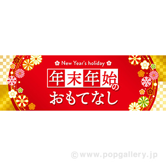 パラポスター 年末年始のおもてなし