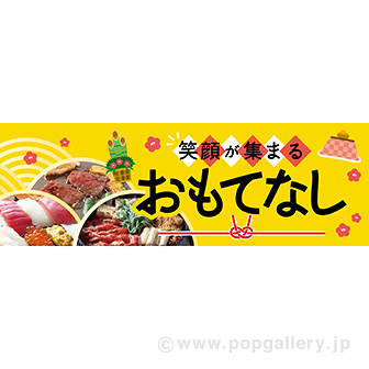 パラポスター 笑顔が集まるおもてなし