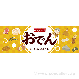 パラポスター おでん（ほっこり）