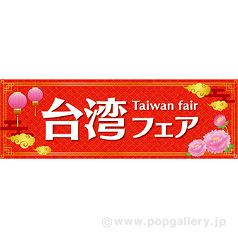 パラポスター 台湾フェア
