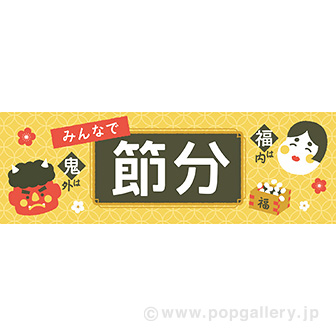 パラポスター 節分（七宝）