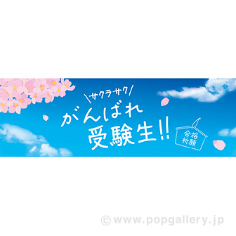 パラポスター がんばれ受験生！！