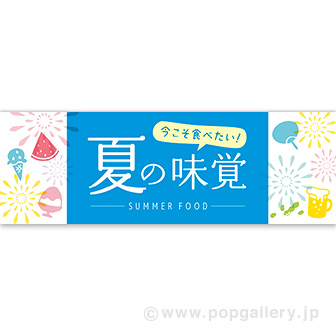 パラポスター 夏の味覚（スタンプ風）