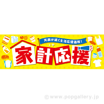 パラポスター 家計応援