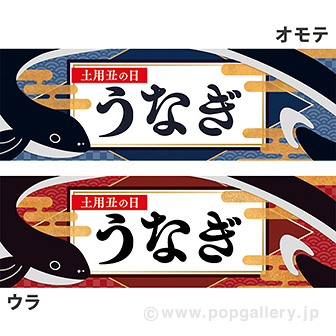 イラストの原画　うな重　土用丑の日のポスター　パネル入り パラポスター 土用丑の日 うなぎ（両面別）: タイトルポップ