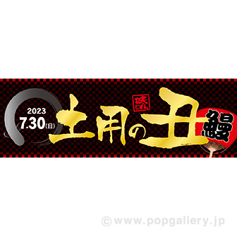 パラポスター 土用の丑（2023夏）