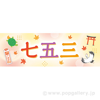 パラポスター 七五三