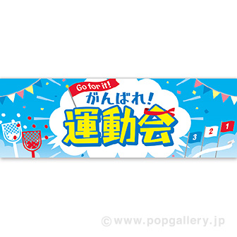 パラポスター がんばれ運動会