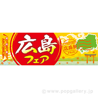 パラポスター 広島フェア