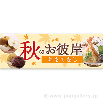 パラポスター 秋のお彼岸おもてなし