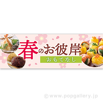 パラポスター 春のお彼岸 おもてなし