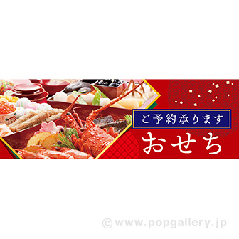 パラポスター おせち ご予約承ります: タイトルポップ｜販促物