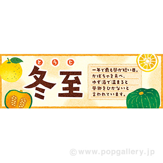 パラポスター 冬至