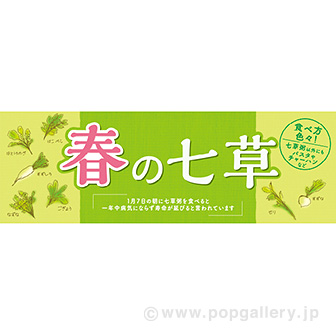 パラポスター 春の七草