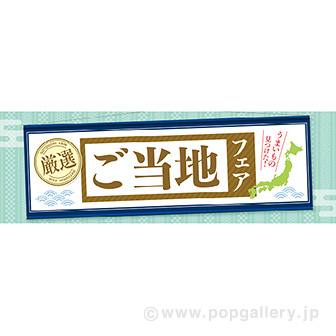 パラポスター ご当地フェア