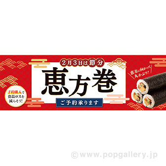 パラポスター 恵方巻ご予約（食品ロス削減）