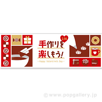 パラポスター 手作りを楽しもう！（バレンタイン）