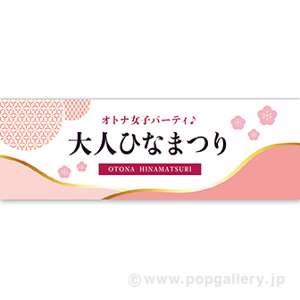 パラポスター 大人ひなまつり