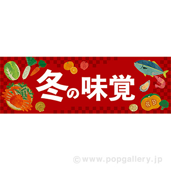 パラポスター 冬の味覚（水彩風イラスト）