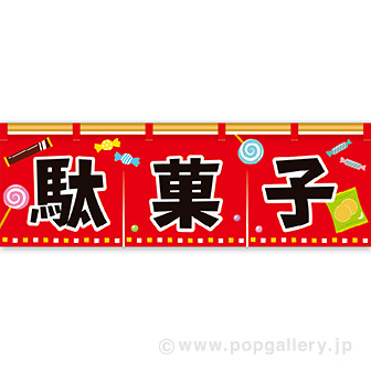 パラポスター 駄菓子: タイトルポップ｜販促物・販促通販の【POP