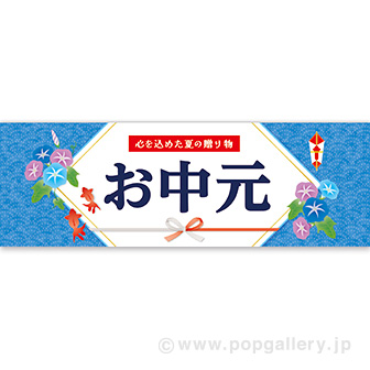 パラポスター お中元
