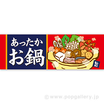 パラポスター あったかお鍋
