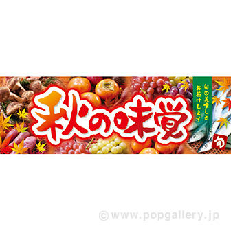 パラポスター 秋の味覚（旬）