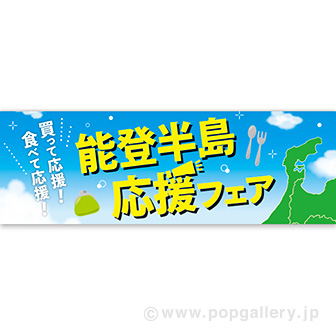 パラポスター 能登半島応援フェア