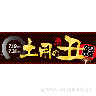 パラポスター 土用の丑【2025】