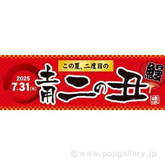 パラポスター 土用二の丑【2025】