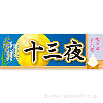 パラポスター 十三夜