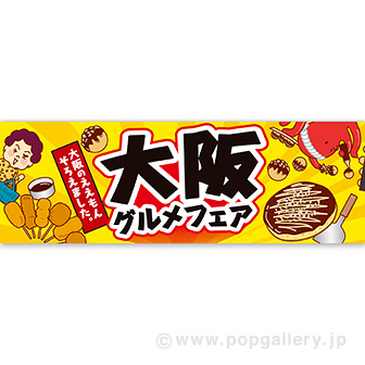 パラポスター 大阪グルメフェア