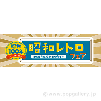 パラポスター 昭和レトロフェア: タイトルポップ｜販促物・販促