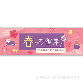 パラポスター 春のお彼岸（和モダン）