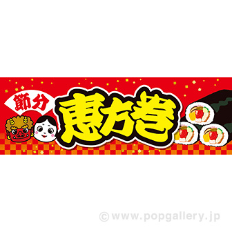 パラポスター 恵方巻（市松）