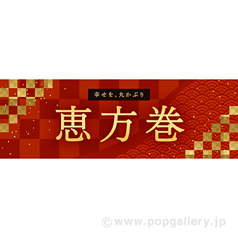 パラポスター 恵方巻（幸せ）