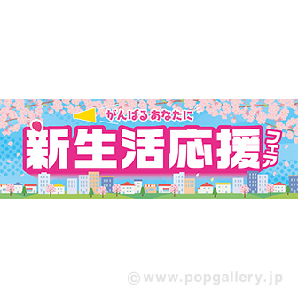 パラポスター 新生活応援フェア（青空）