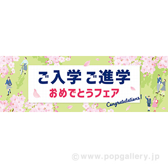 パラポスター ご入学ご進学おめでとうフェア（桜）