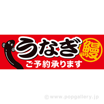 パラポスター うなぎご予約承ります