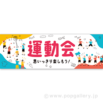 パラポスター 運動会
