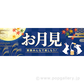 パラポスター お月見