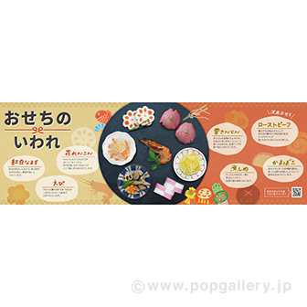 パラポスター おせちのいわれ
