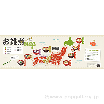 パラポスター お雑煮map