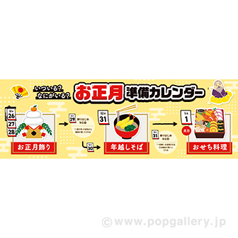 パラポスター お正月準備カレンダー