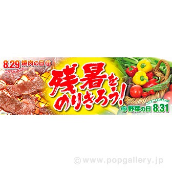 パラポスター 残暑をのりきろう！