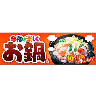 パラポスター 今夜は楽しくお鍋 タイトルポップ 販促物 販促通販の Pop Gallery ポップギャラリー パラポスター 今夜は楽しくお鍋 タイトルポップ 販促物 販促通販の Pop Gallery ポップギャラリー