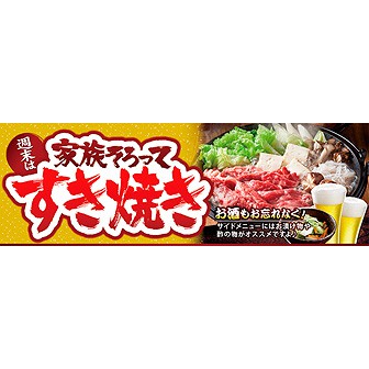 パラポスター 家族そろってすき焼き